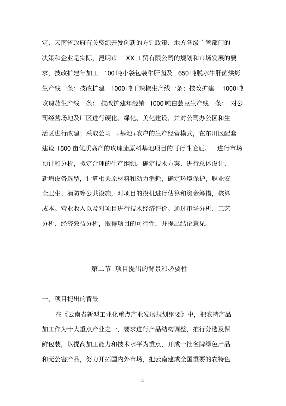 技改扩建年加工100吨小袋生产线可行性研究报告_第2页