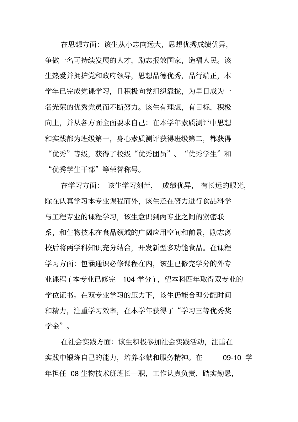 技术专业大学生个人先进事迹材料_第2页