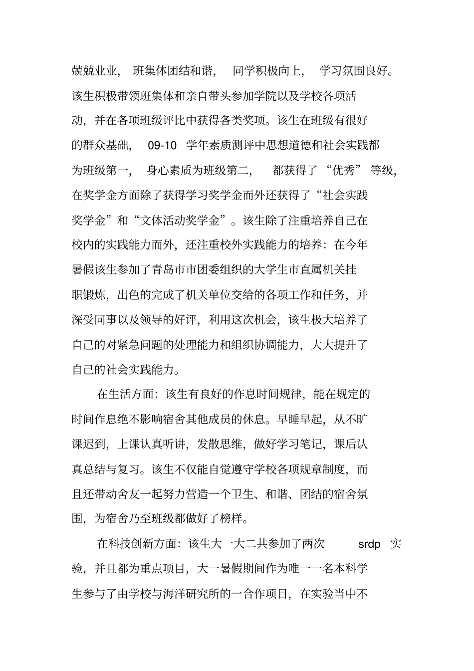 技术专业大学生个人先进事迹材料_第3页