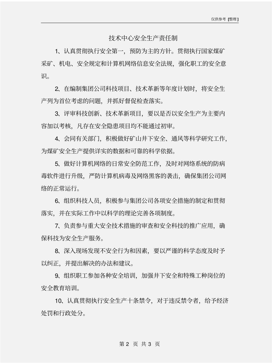 技术中心安全生产责任制_第2页