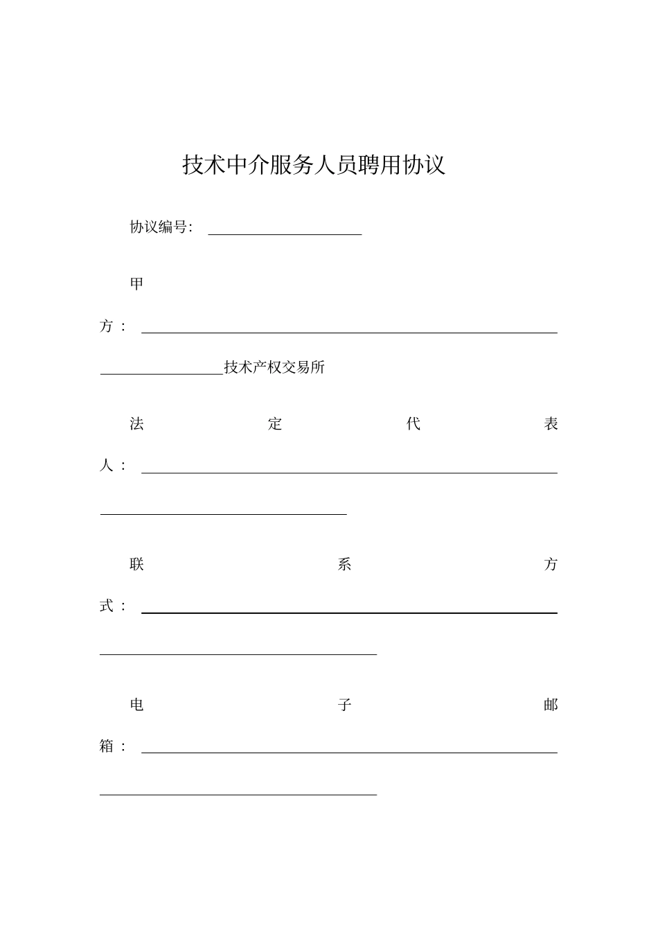 技术中介服务人员聘用协议_第1页