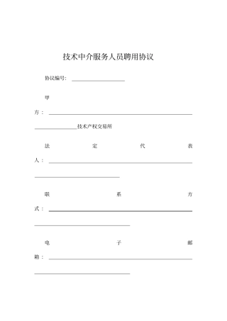 技术中介服务人员聘用协议