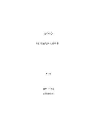 技术中心职能与岗位说明书v10