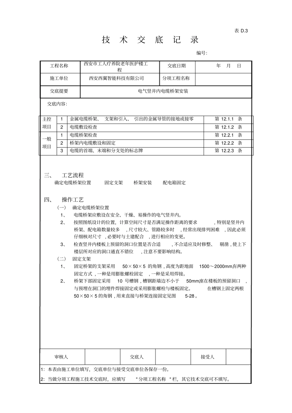 技术交底--电气竖井内电缆桥架工程资料_第2页