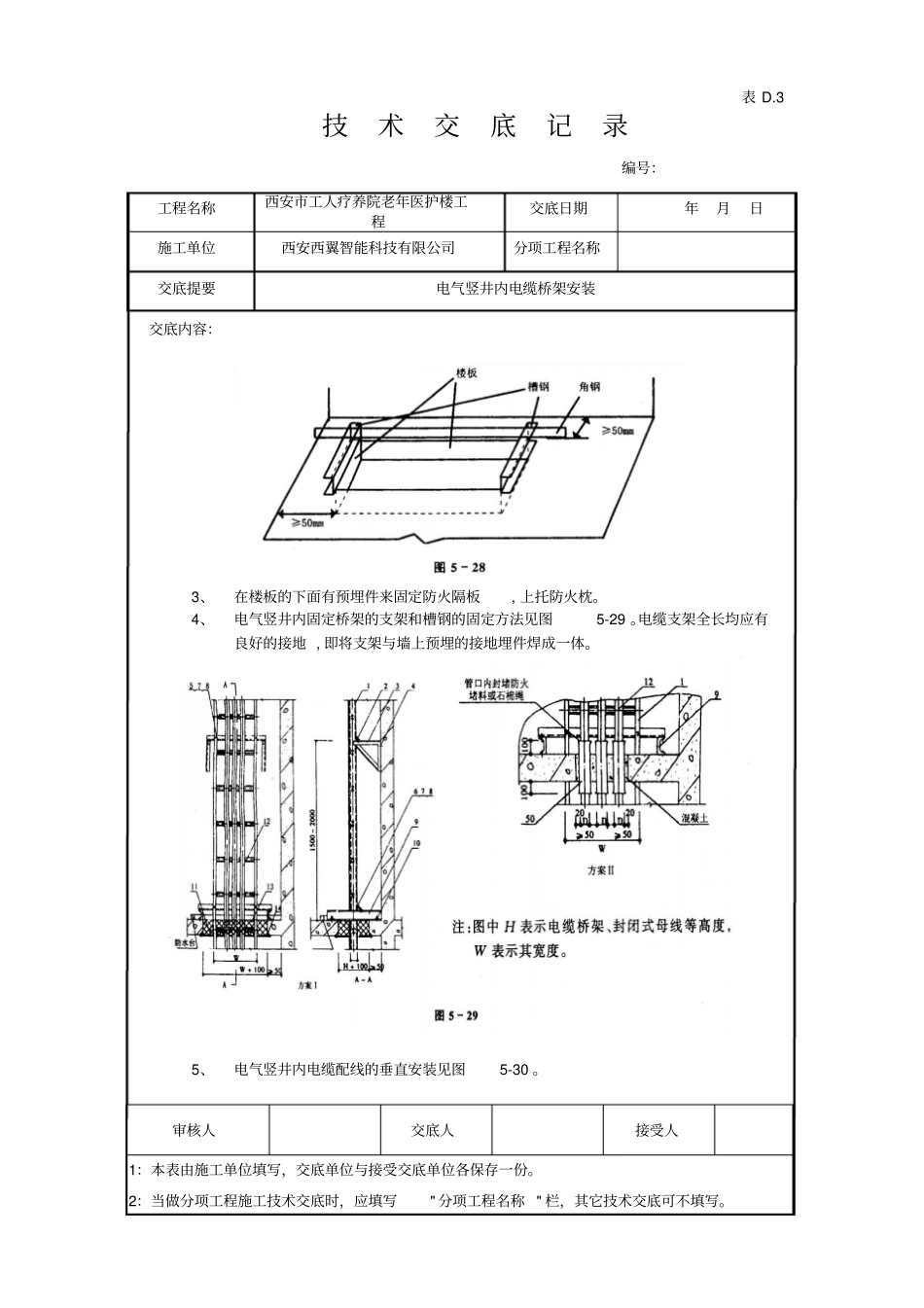 技术交底--电气竖井内电缆桥架工程资料_第3页
