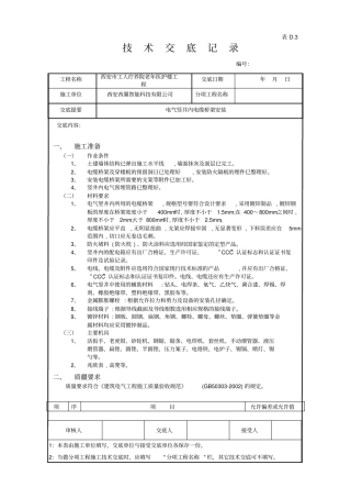 技术交底--电气竖井内电缆桥架工程资料