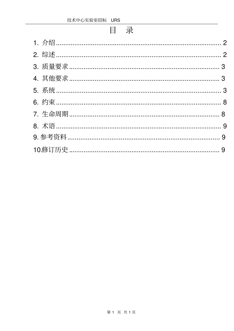 技术中心试验室招标URS解析_第2页