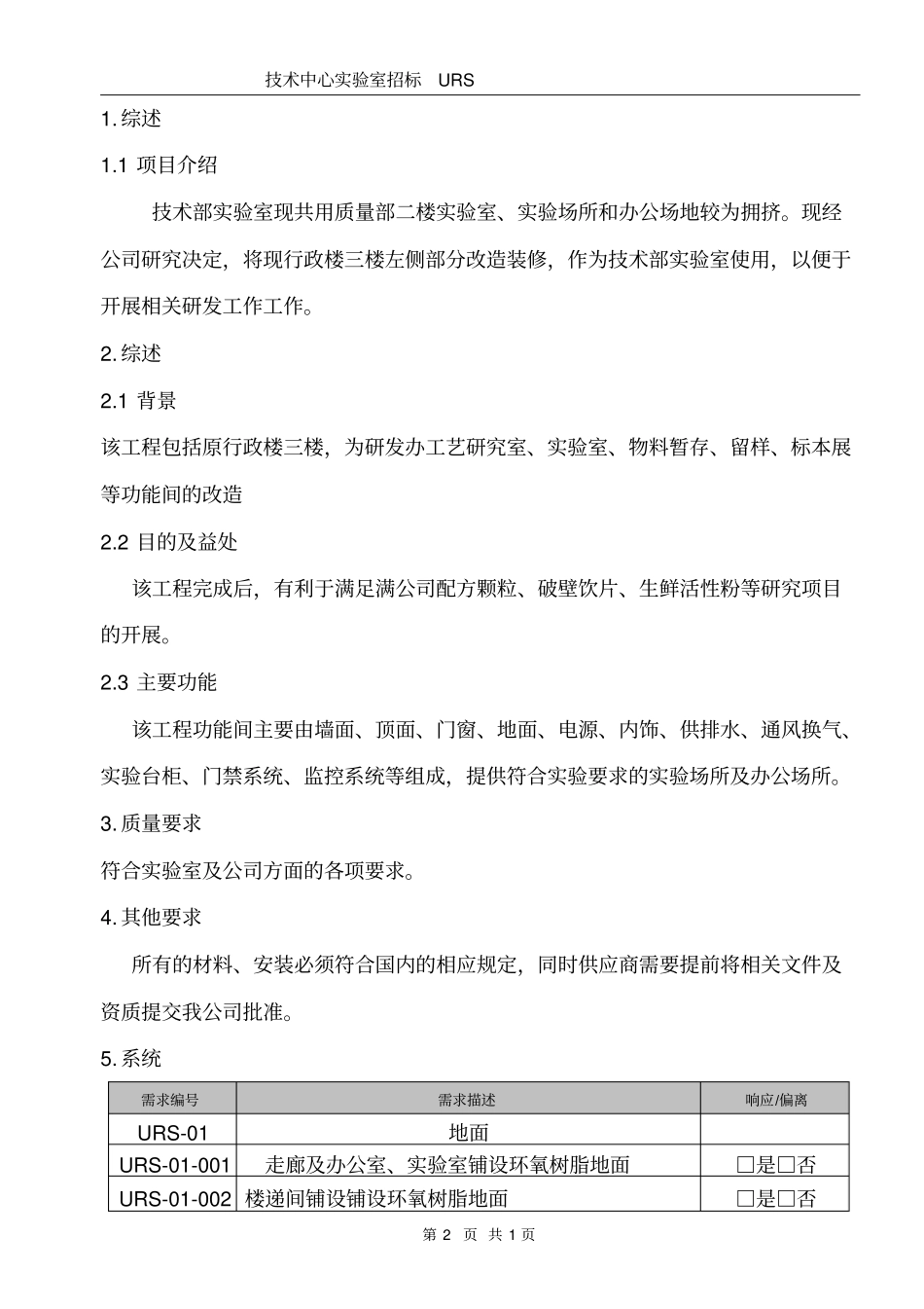 技术中心试验室招标URS解析_第3页