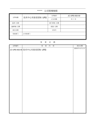 技术中心试验室招标URS解析