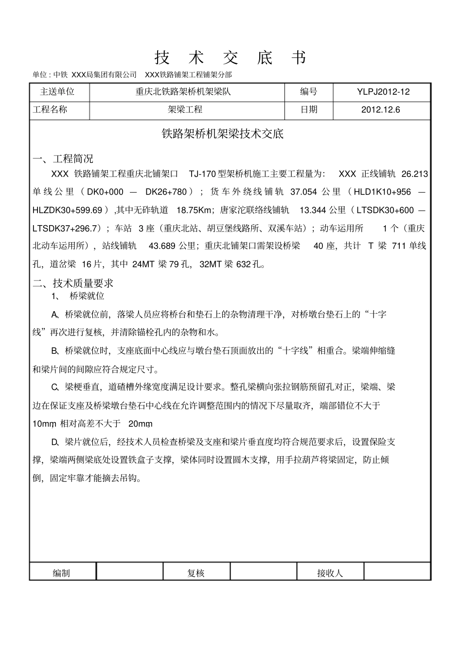 技术交底--铁路架桥机架梁_第1页