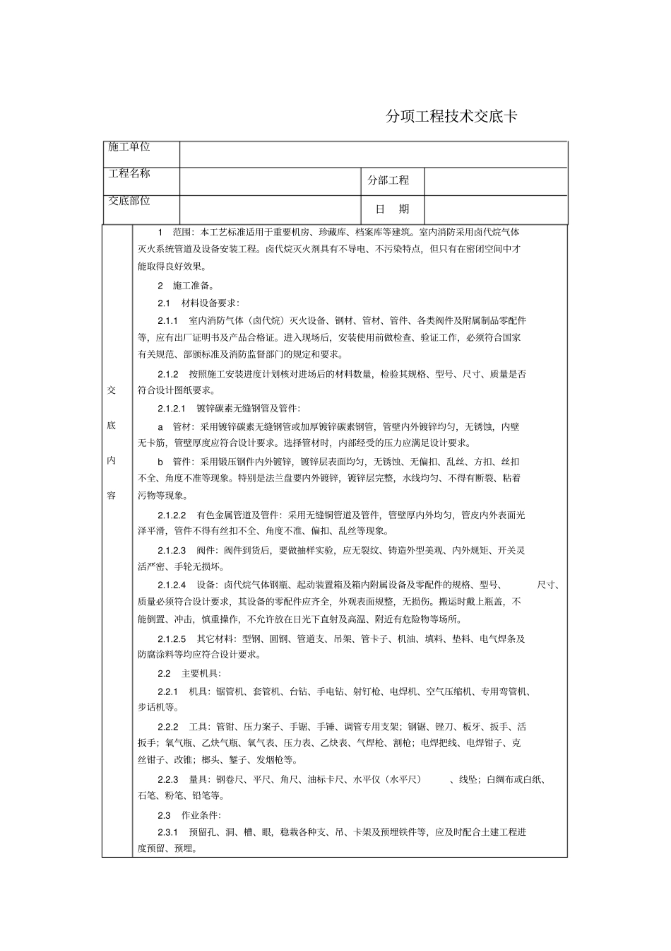 技术交底-北京建工集团-通用-消防气体卤代烷灭火系统管道与设备安装_第1页