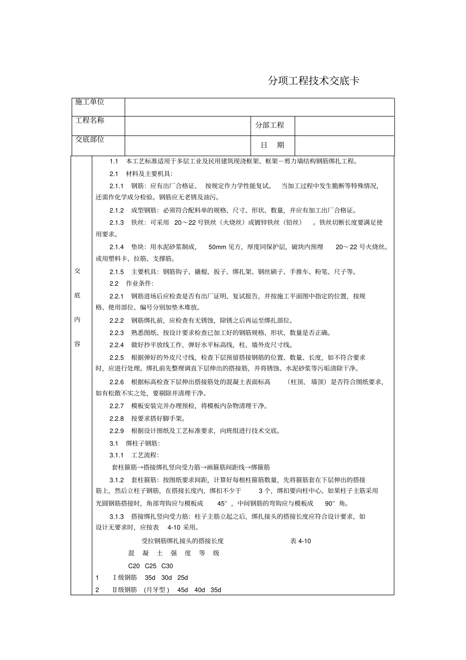 技术交底-北京建工集团-通用-现浇框架结构钢筋绑扎_第1页