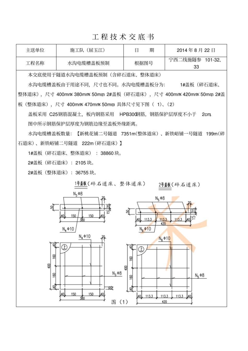 技术交底书水沟电缆槽盖板_第1页