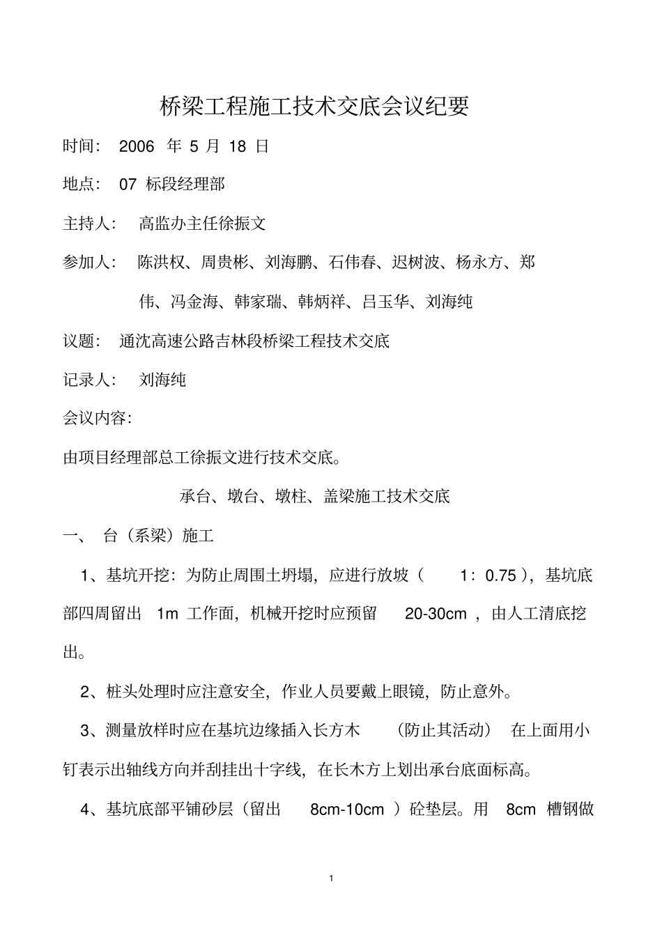 技术交底会议纪要桥梁工程_第1页