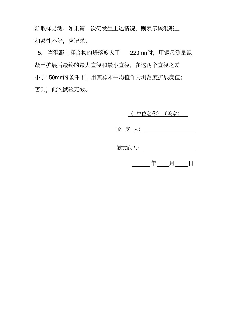 技术交底塌落度汇总_第2页