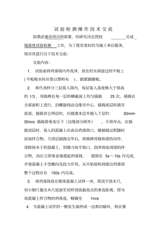 技术交底塌落度汇总