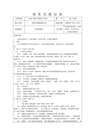 技术交底室外阀门井、消火栓和水泵接合器安装