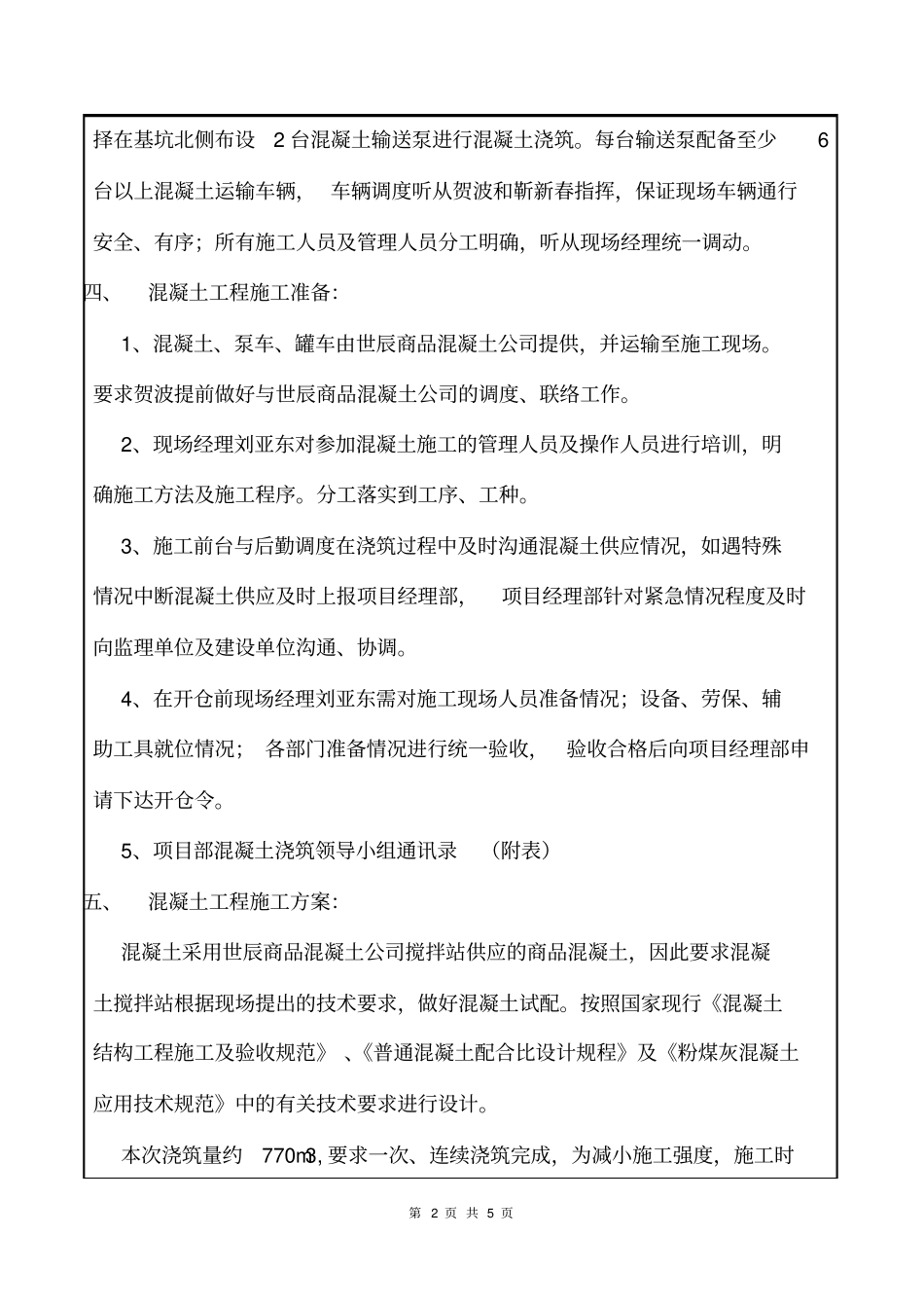 技术交底大体积砼浇筑_第2页
