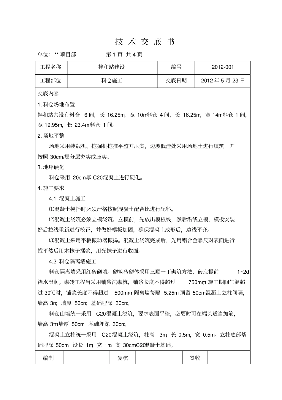 技术交底拌和站料仓_第1页