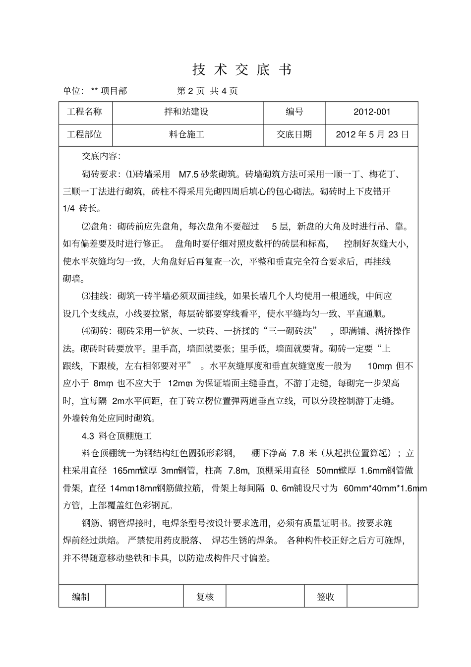 技术交底拌和站料仓_第2页