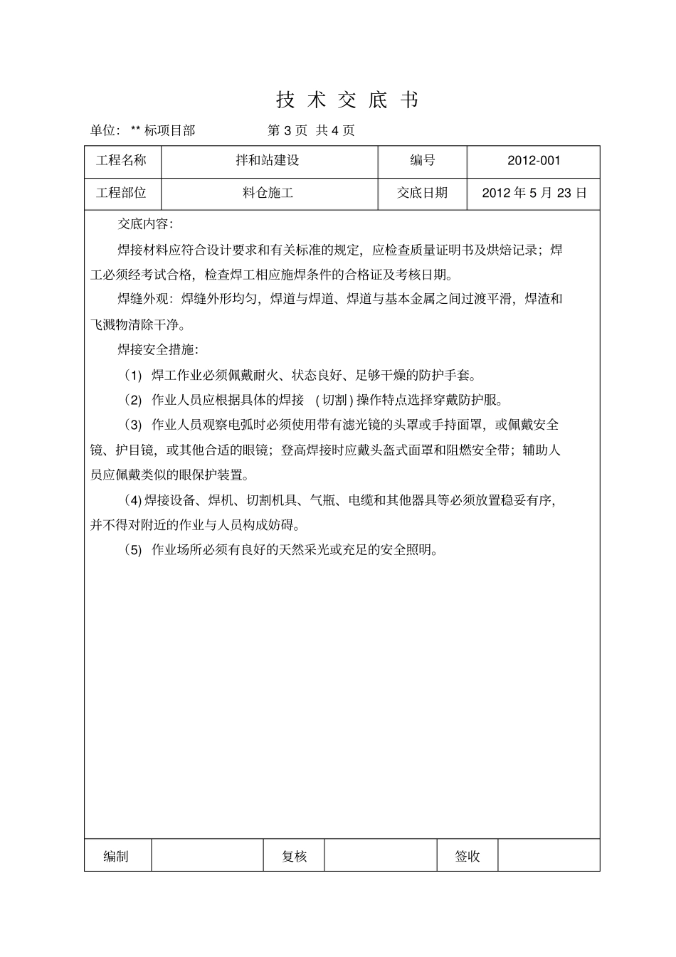 技术交底拌和站料仓_第3页