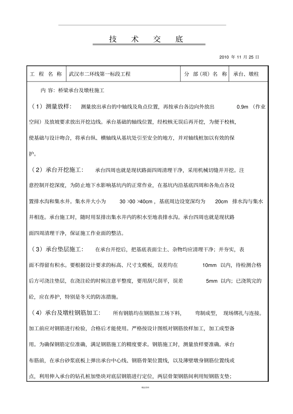 技术交底承台_第1页