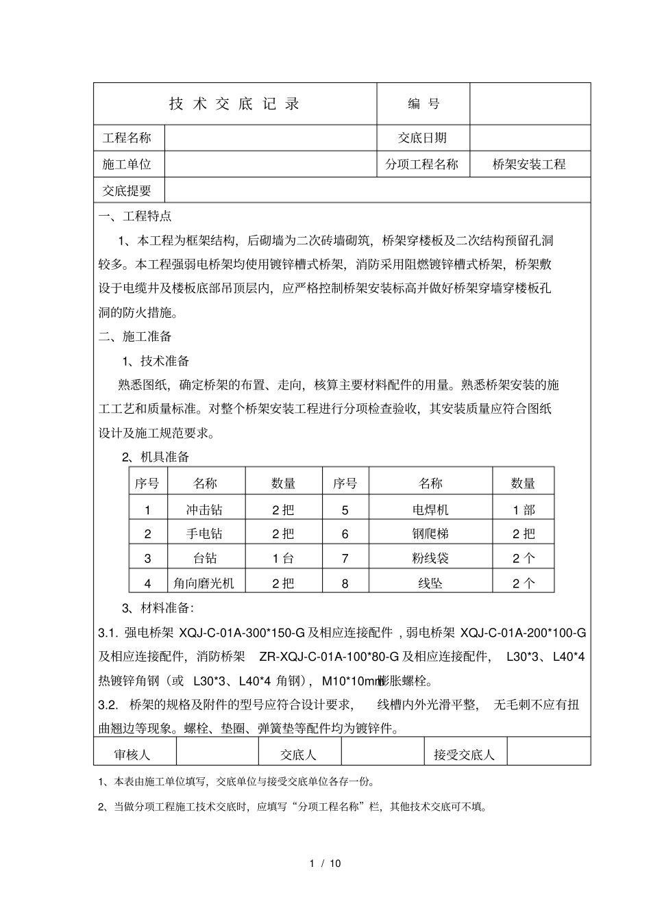 技术交底桥架安装工程_第1页