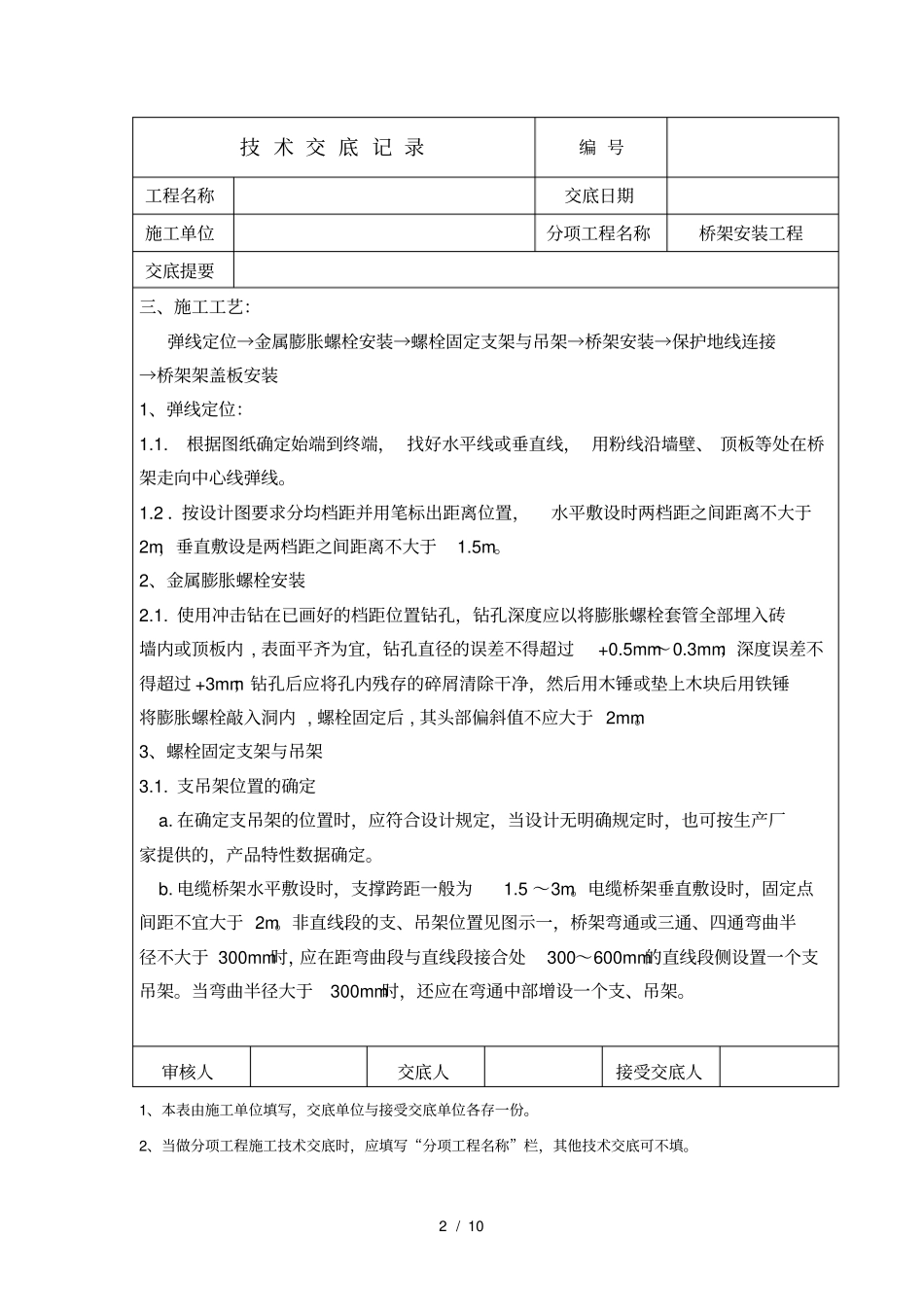 技术交底桥架安装工程_第2页