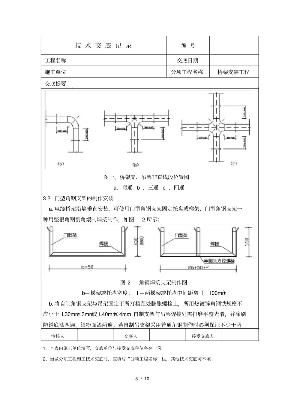 技术交底桥架安装工程_第3页