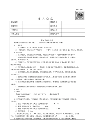 技术交底机械土石方开挖