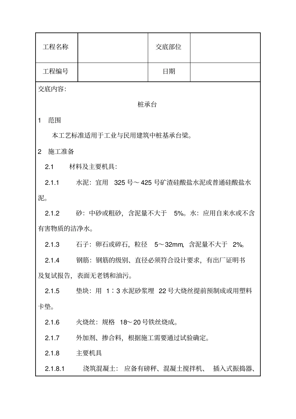 技术交底桩承台_第1页