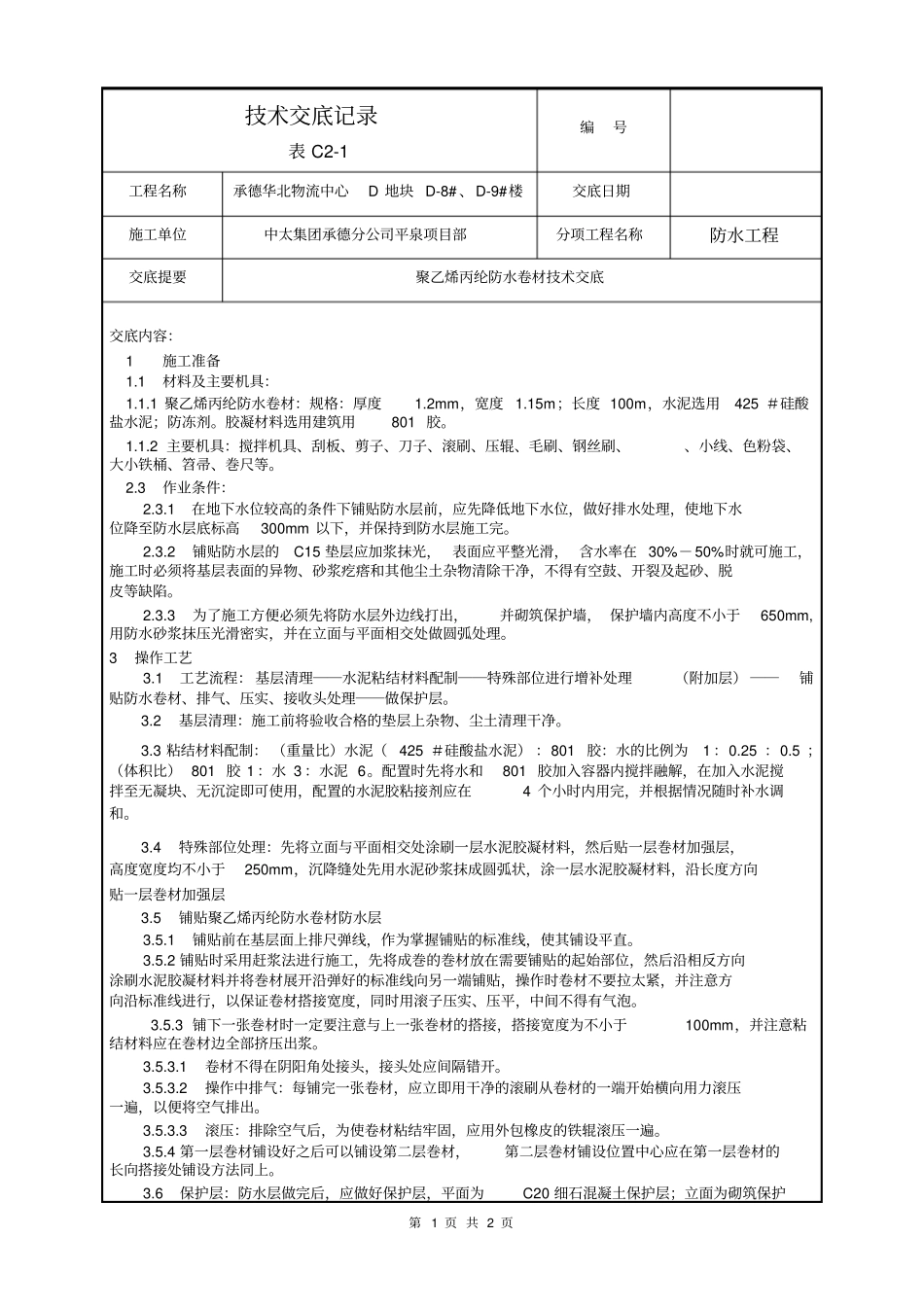 技术交底聚乙烯丙纶防水卷材_第1页