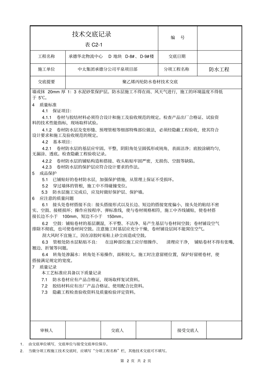 技术交底聚乙烯丙纶防水卷材_第2页