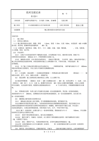 技术交底聚乙烯丙纶防水卷材