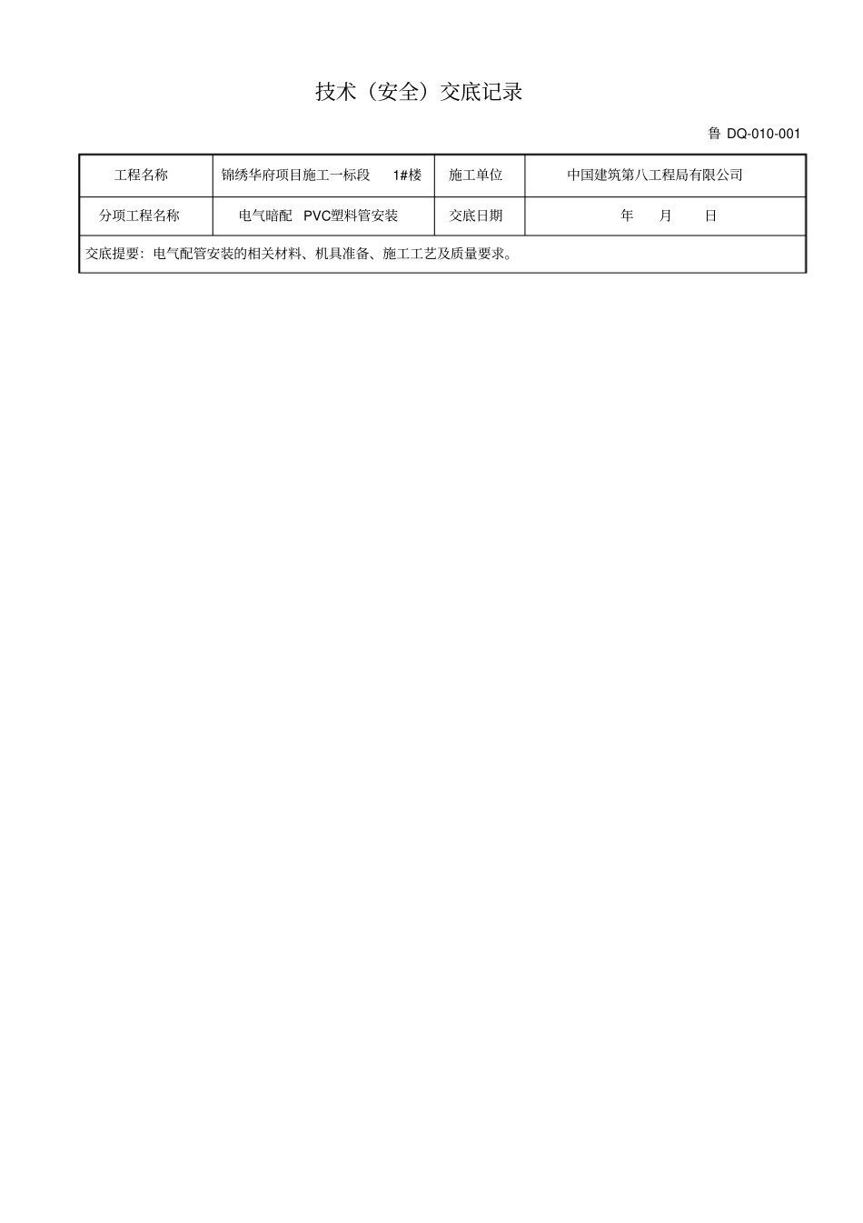 技术交底记录-塑料管暗敷设_第1页