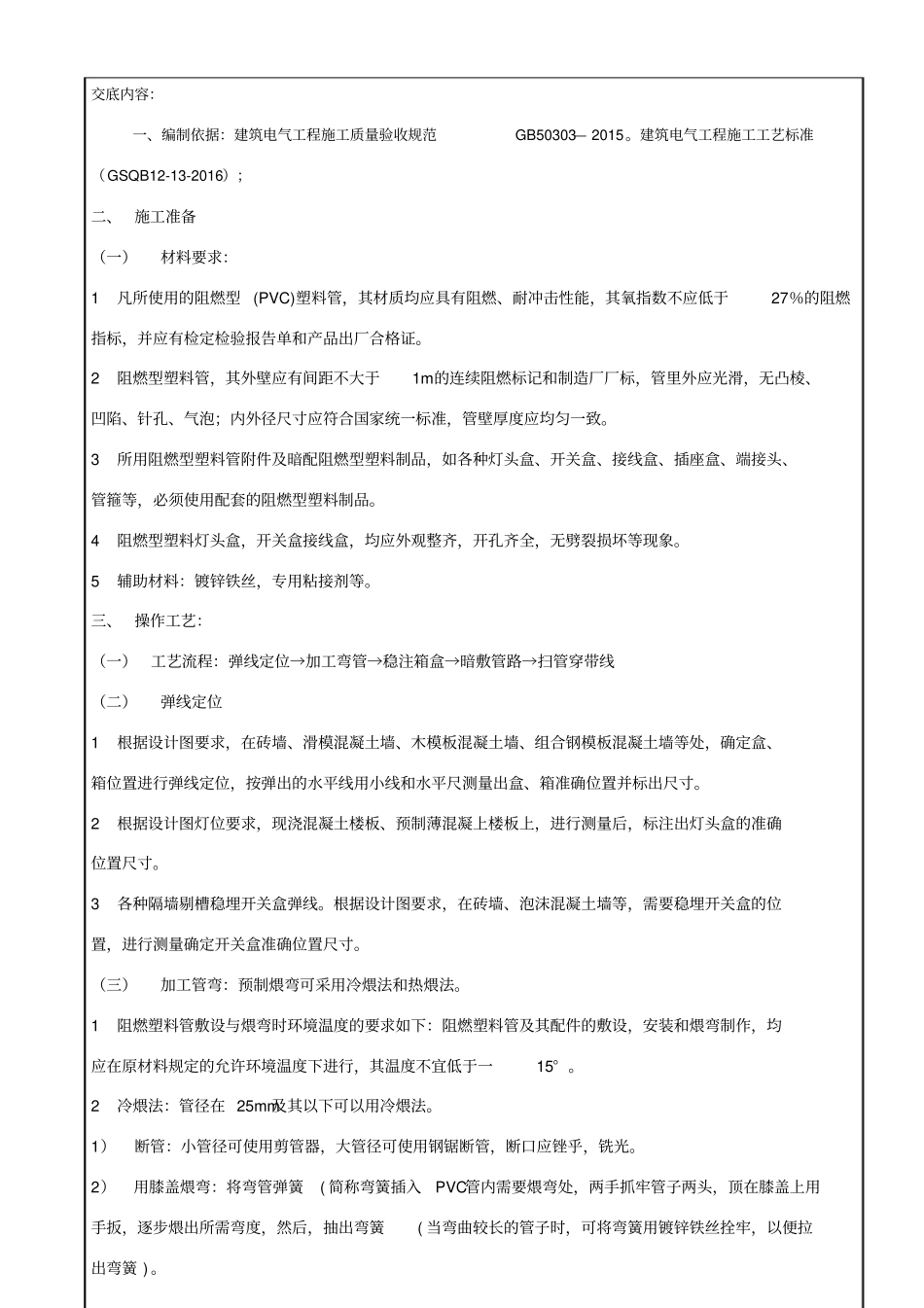 技术交底记录-塑料管暗敷设_第2页