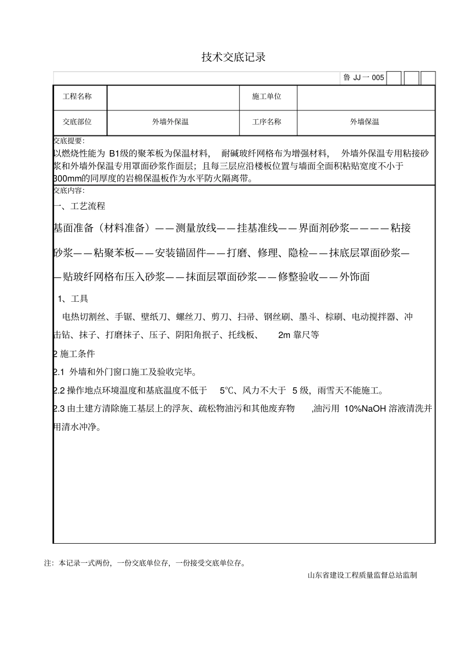 技术交底记录保温资料_第1页