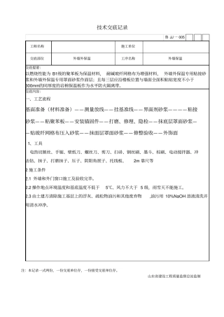 技术交底记录保温资料