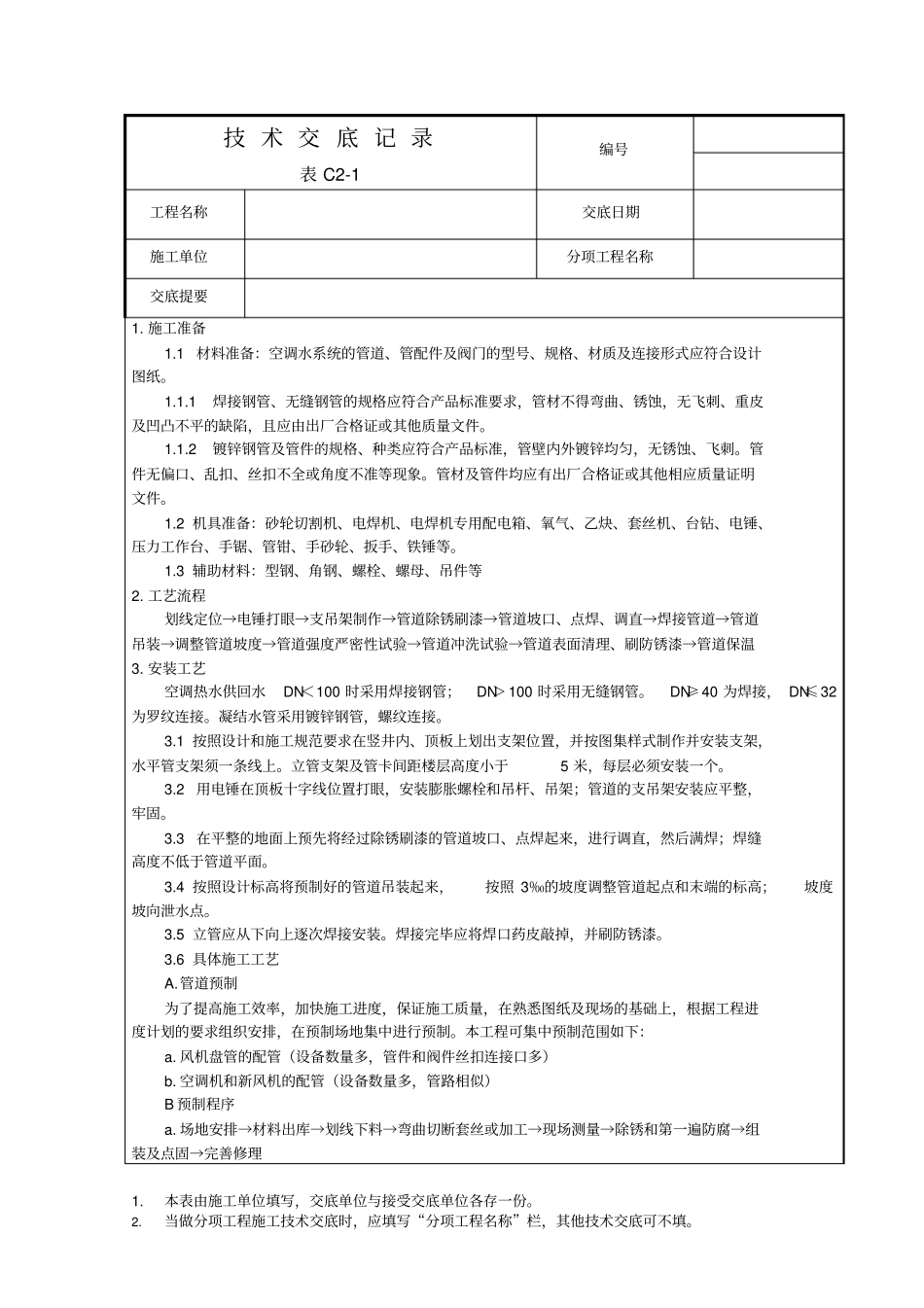 技术交底记录-空调水管安装施工_第1页