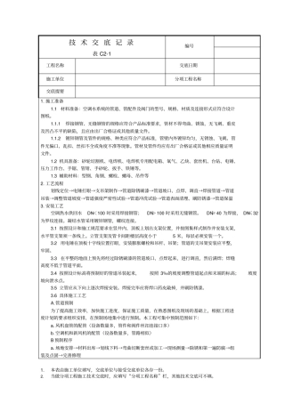 技术交底记录-空调水管安装施工