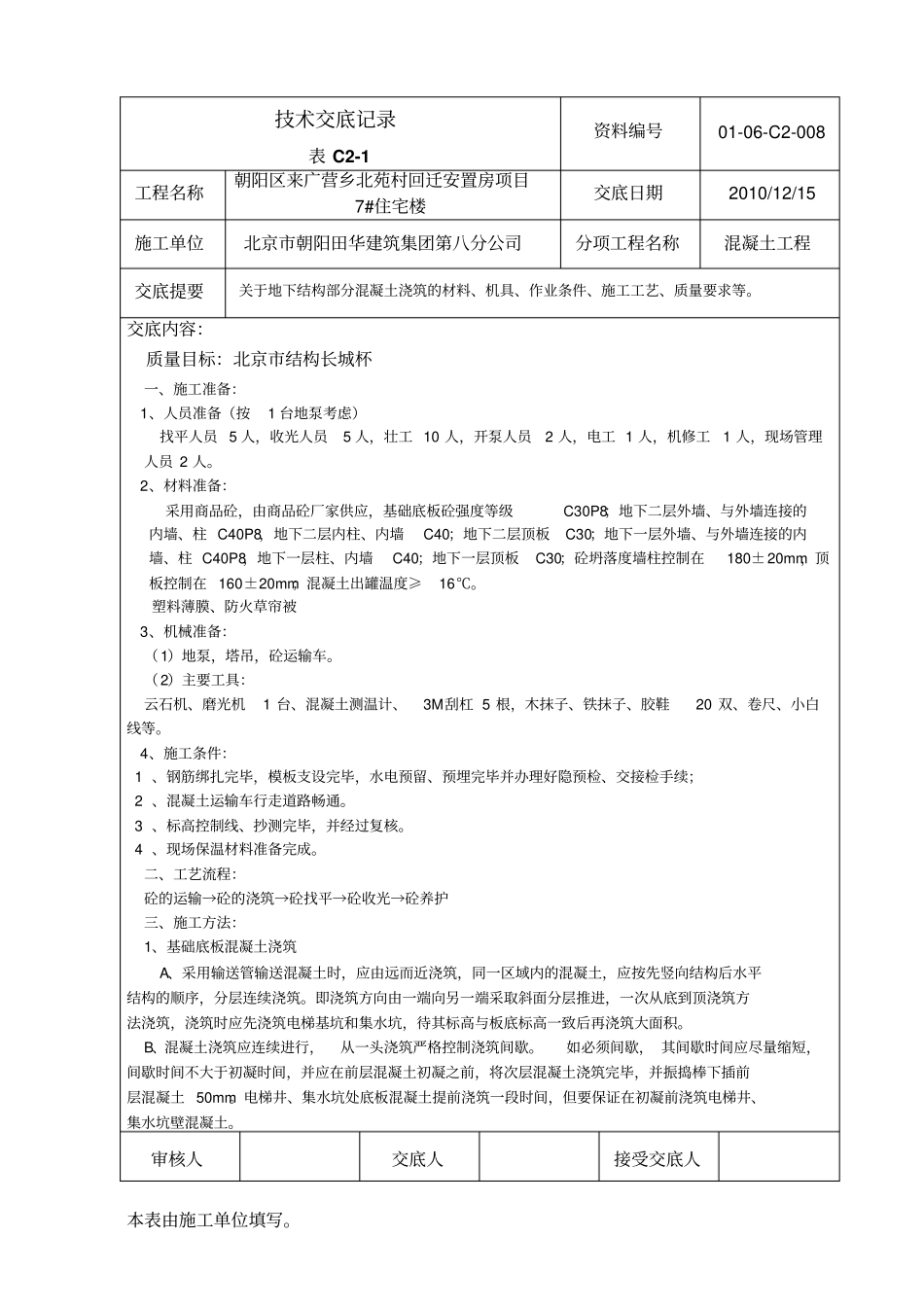 技术交底记录地下结构混凝土浇筑_第1页