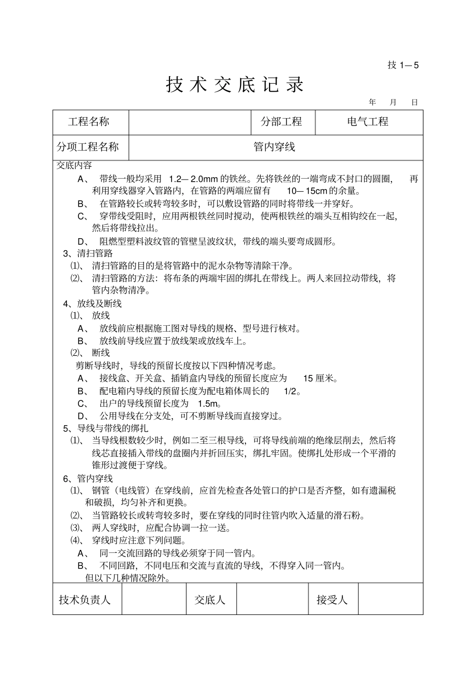 技术交底管内穿线_第2页