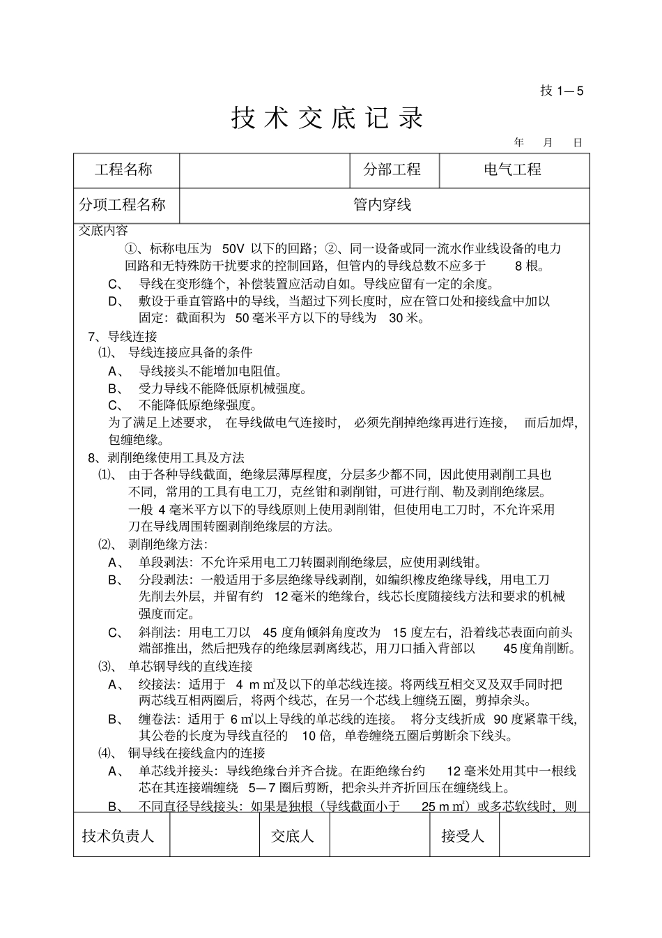技术交底管内穿线_第3页