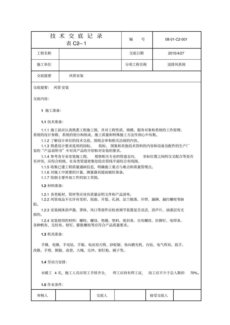 技术交底记录排风管道安装_第1页
