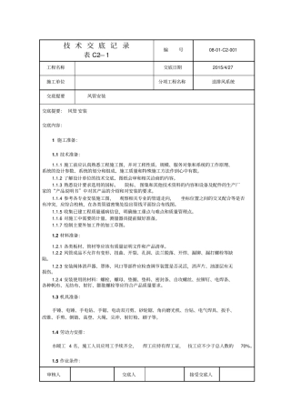 技术交底记录排风管道安装