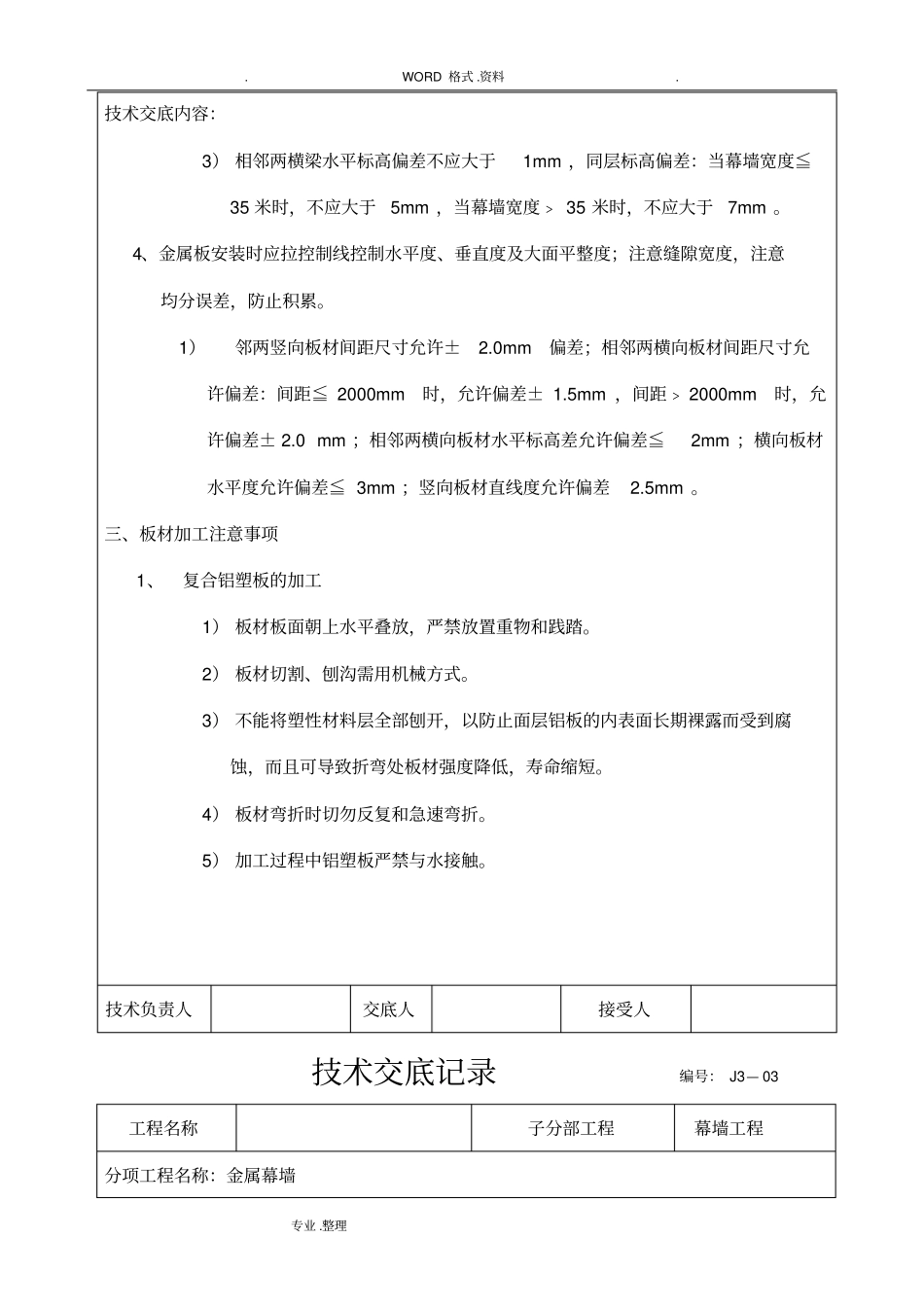 技术交底记录大全记录文本金属幕墙_第3页