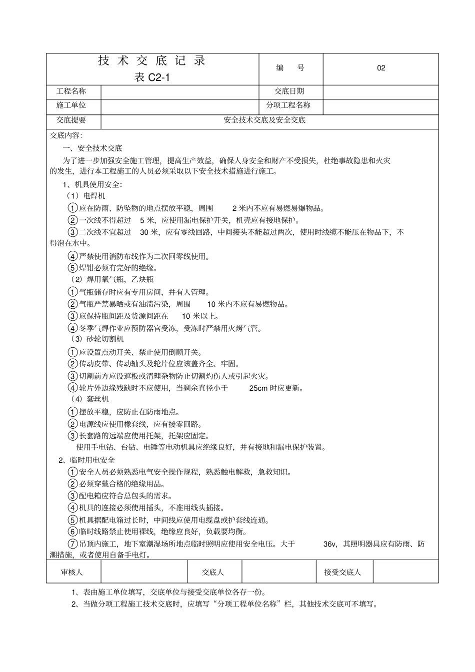 技术交底记录样本讲解_第2页