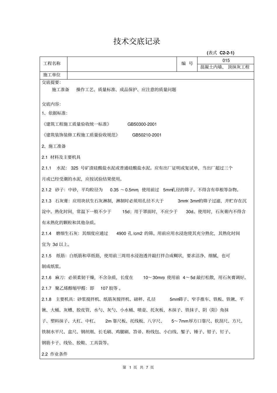 技术交底记录混凝土内墙顶抹灰工程_第1页