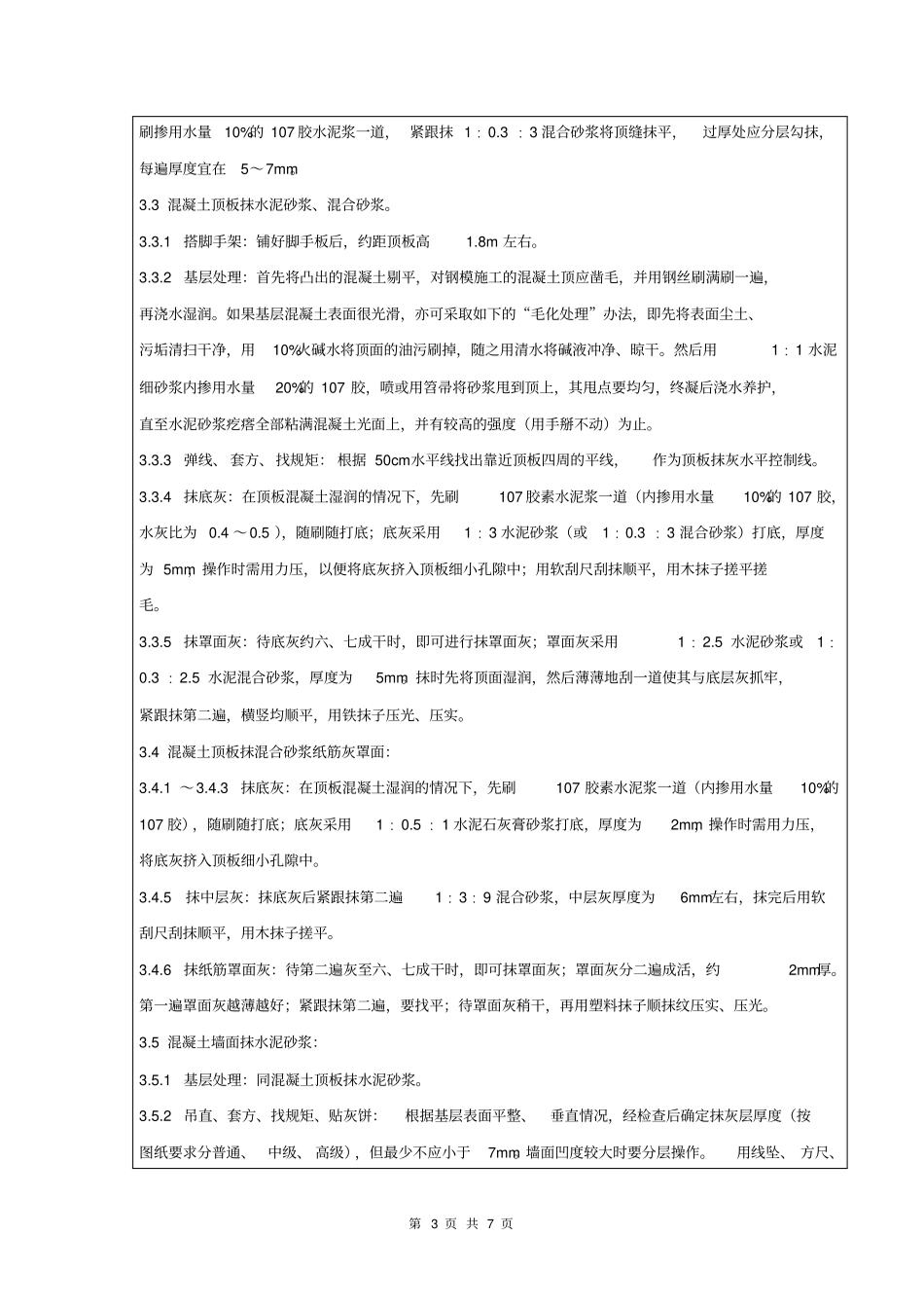 技术交底记录混凝土内墙顶抹灰工程_第3页