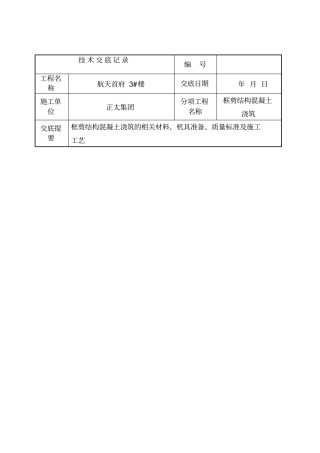技术交底记录框剪结构混凝土浇筑